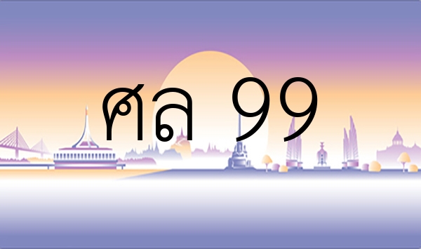 ศล 99